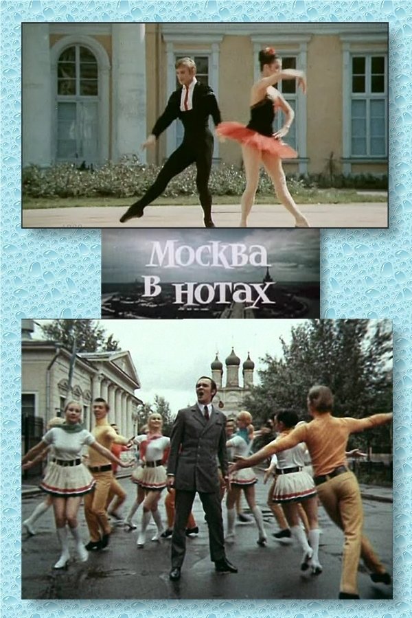 Постер Москва в нотах